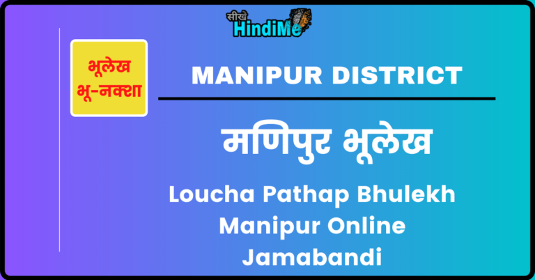Loucha Pathap Bhulekh Manipur Online Jamabandi