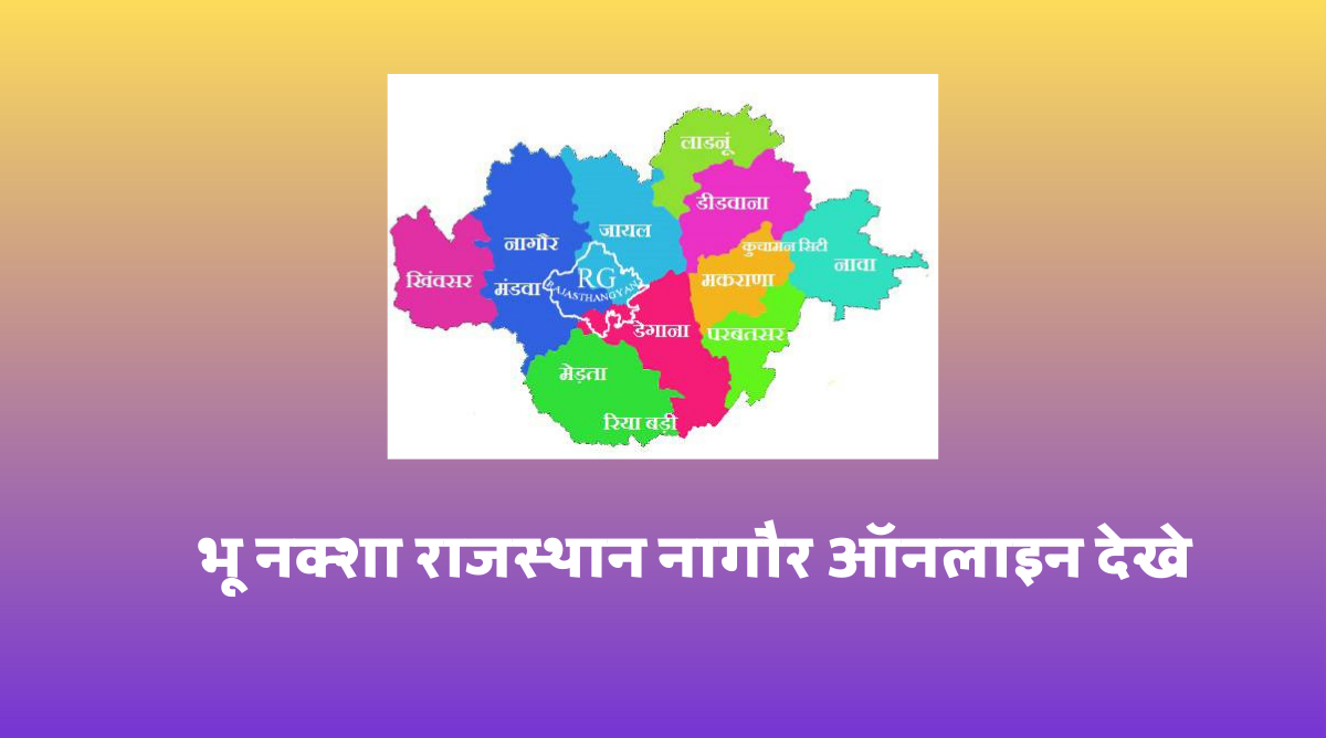 भू नक्शा राजस्थान नागौर ऑनलाइन देखे