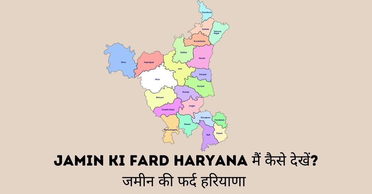 Jamin Ki Fard Haryana मैं कैसे देखें? जमीन की फर्द हरियाणा 2021