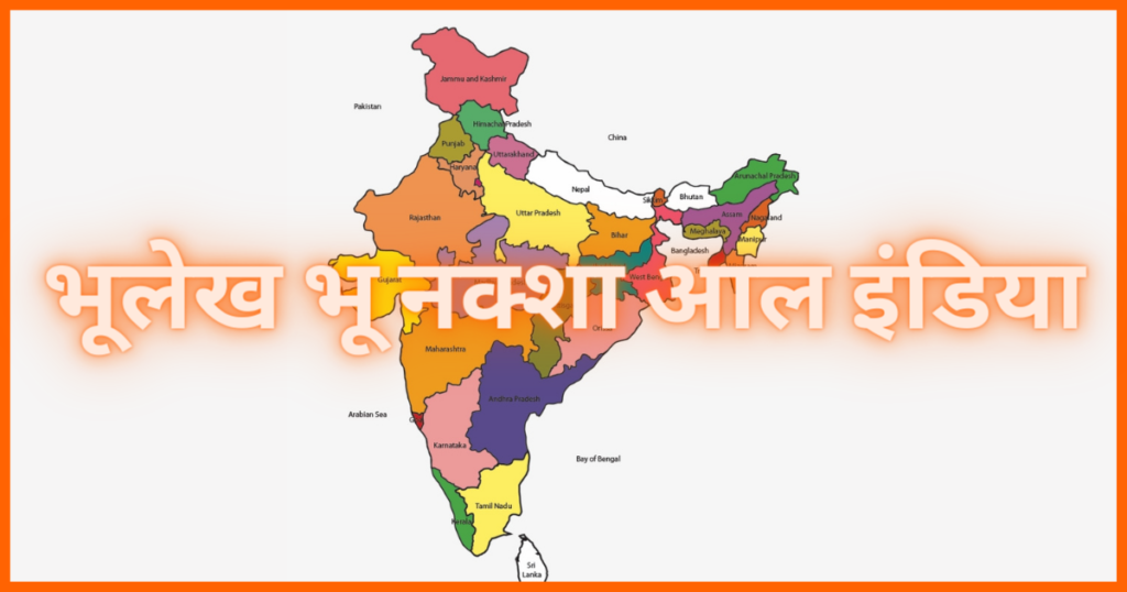 भूलेख भू नक्शा आल इंडिया 2022